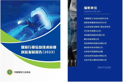 解读 煤炭信息技术产业发展报告 2023 ,信创报告可下载
